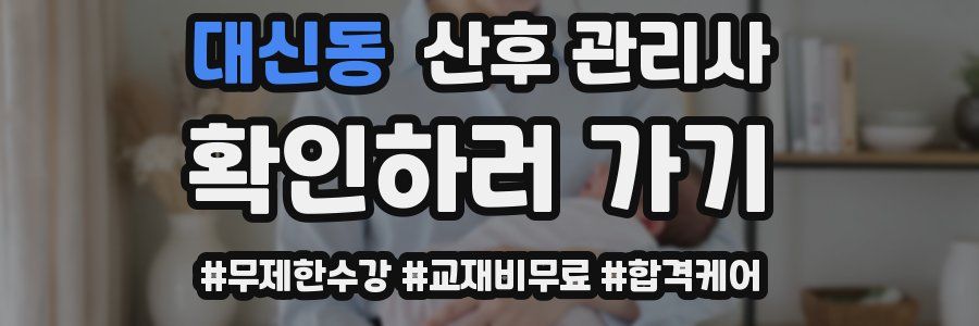 대신동 산후 관리사 자격증