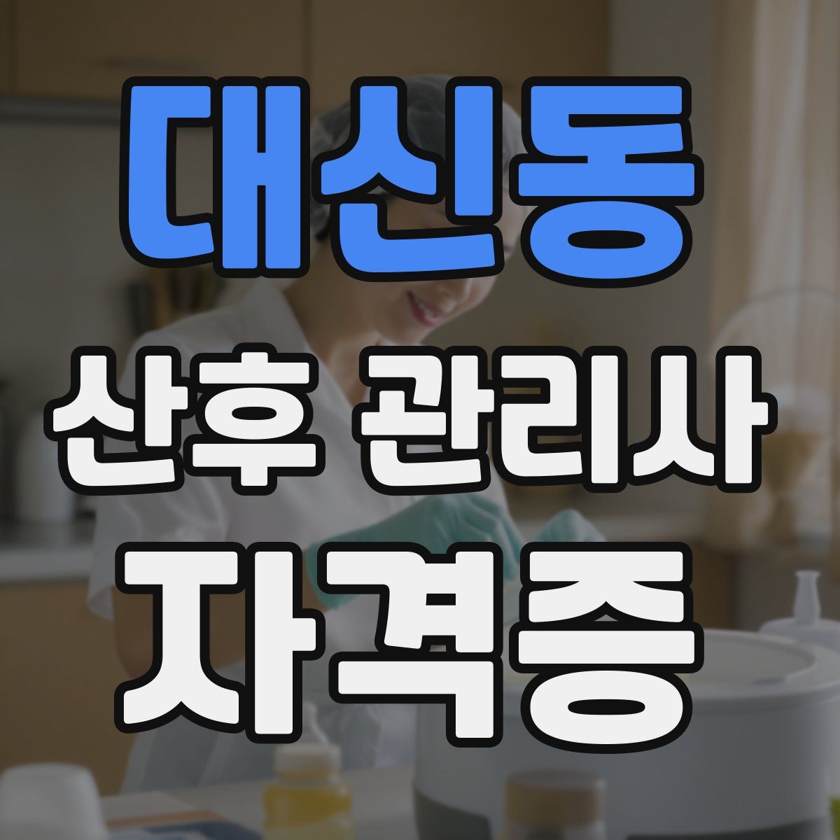 대신동 산후 관리사 자격증