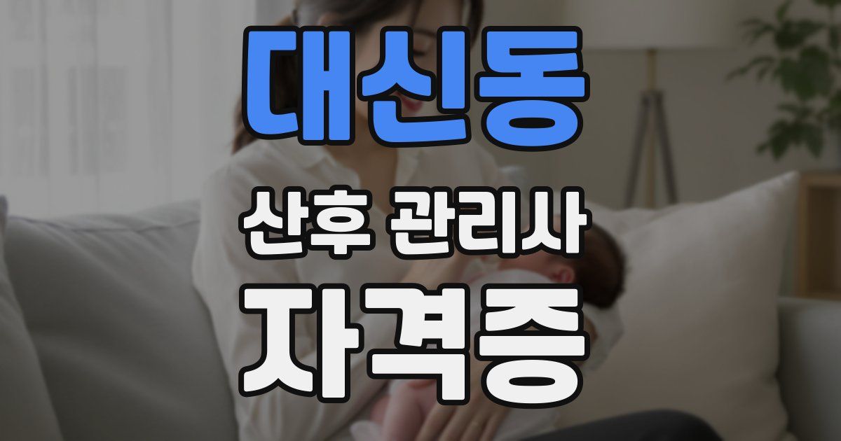 대신동 산후 관리사 자격증