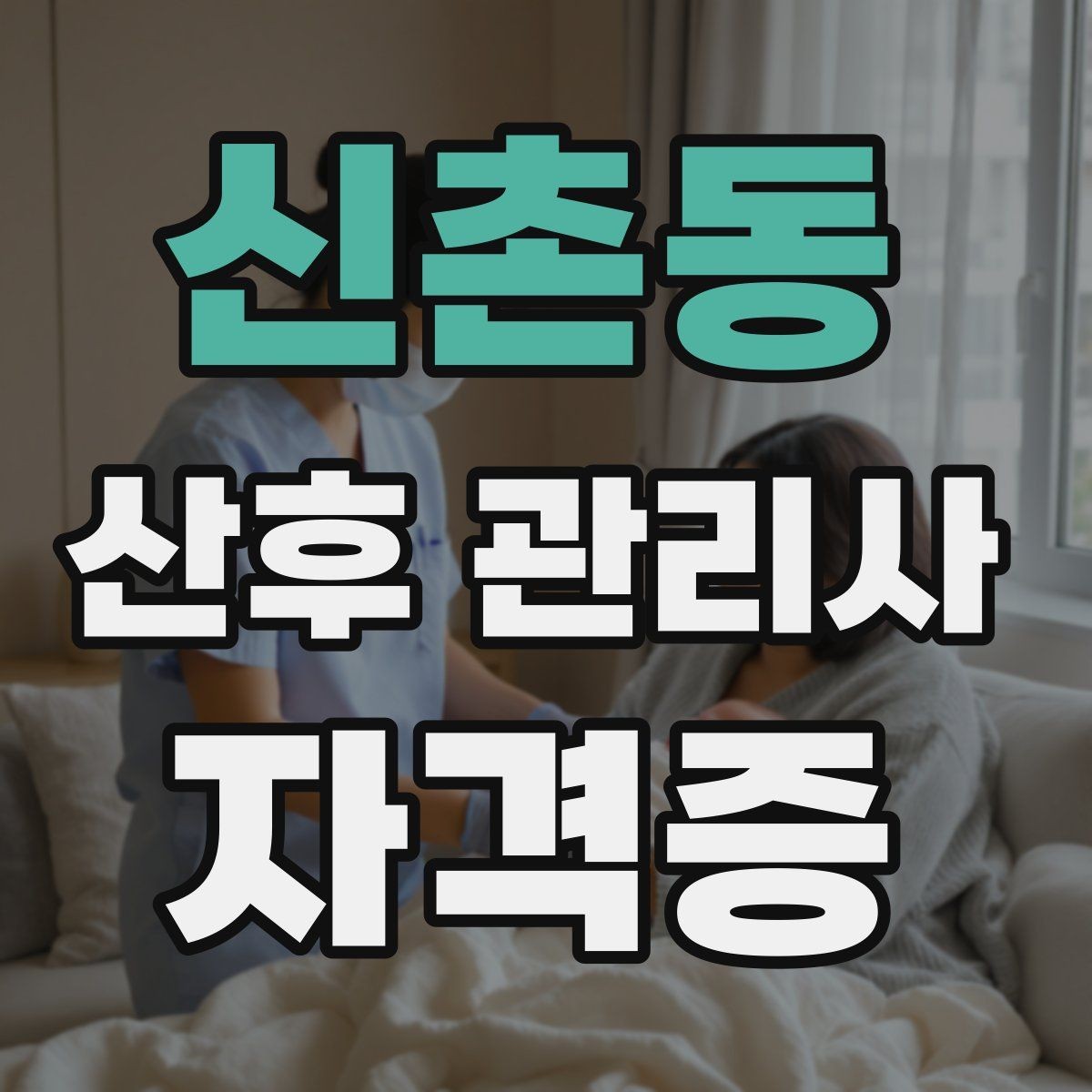 신촌동 산후 관리사 자격증 내담 가정 신뢰를 지키는 개인정보 원칙