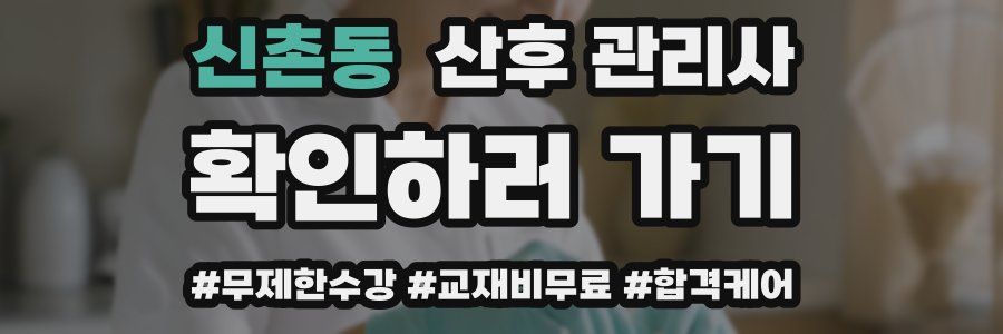 신촌동 산후 관리사 자격증