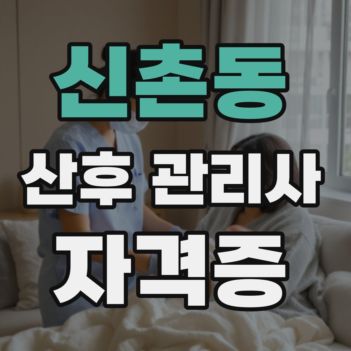 신촌동 산후 관리사 자격증