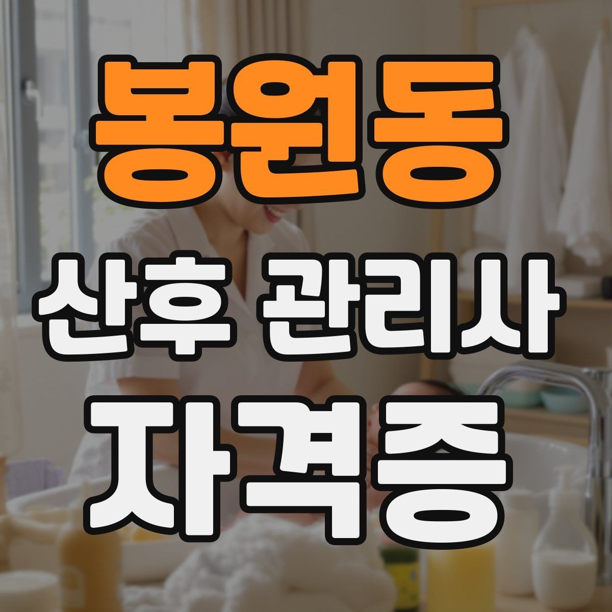 봉원동 산후 관리사 자격증 산후 식단 준비 시 주의할 점은 무엇일까