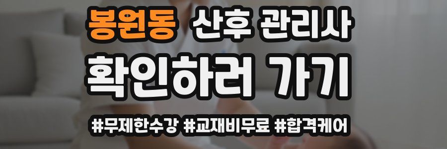 봉원동 산후 관리사 자격증