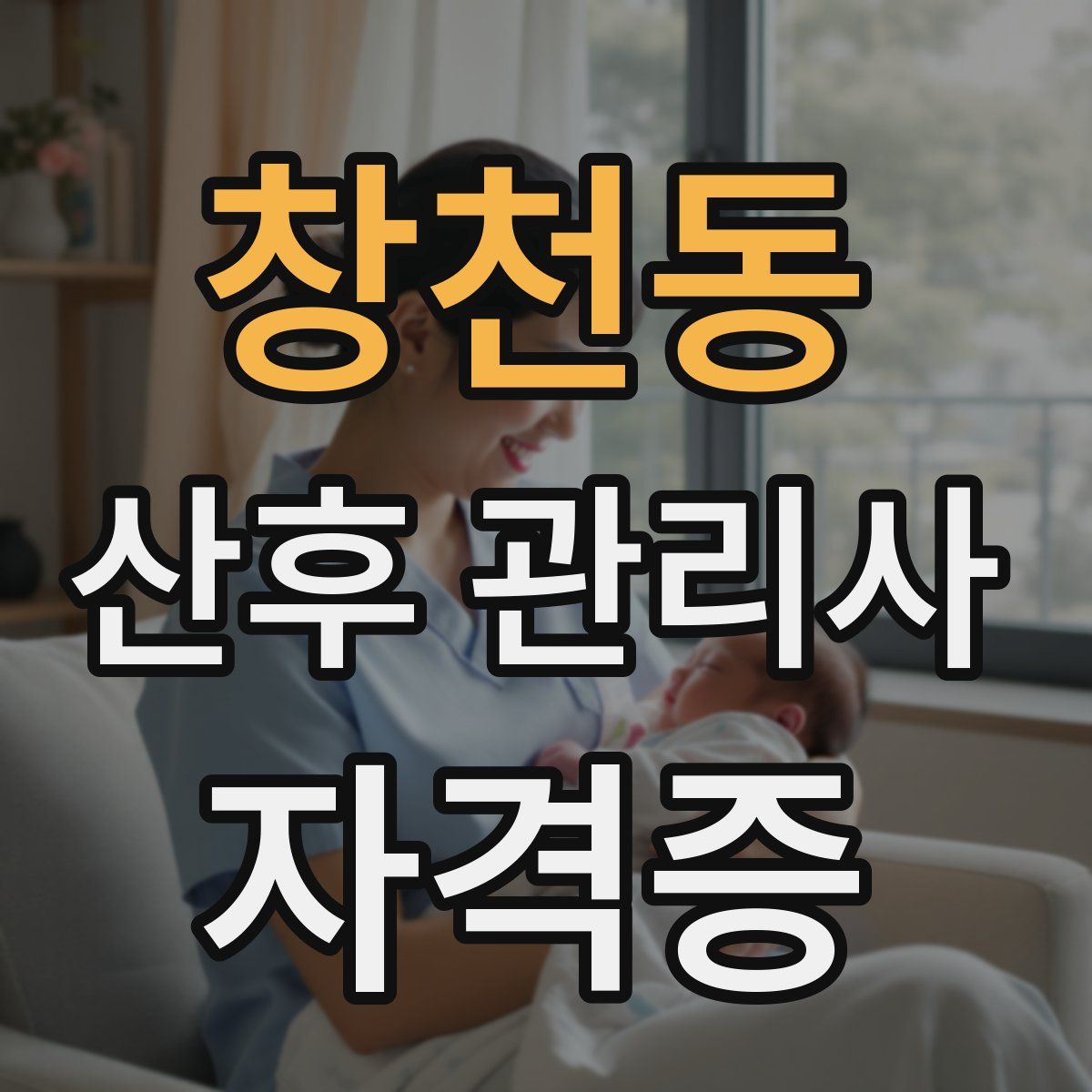 창천동 산후 관리사 자격증