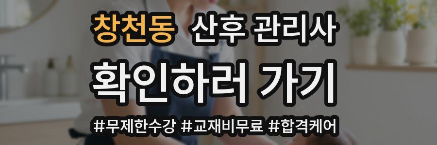 창천동 산후 관리사 자격증