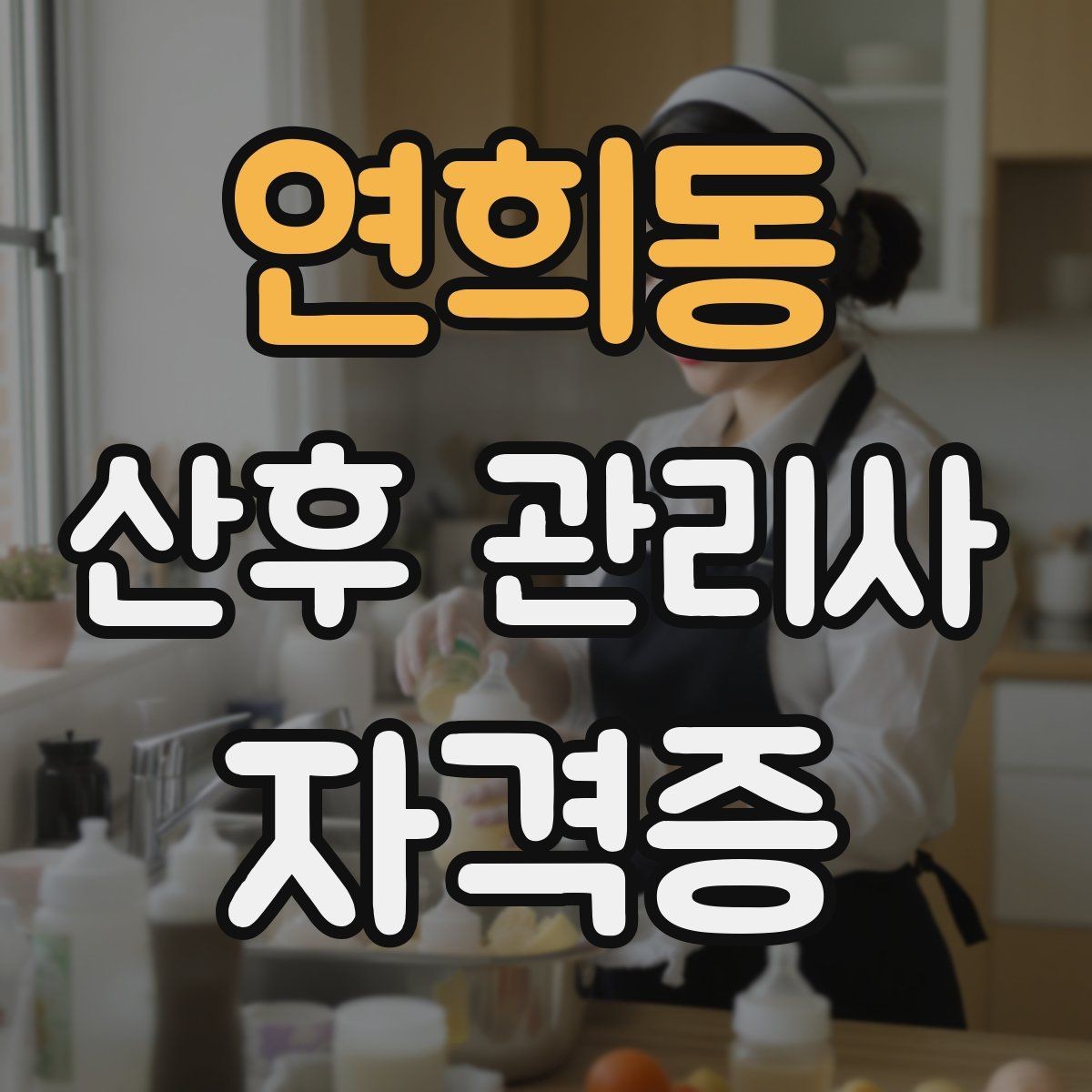 연희동 산후 관리사 자격증 장기 활동하는 사람들의 공통 습관