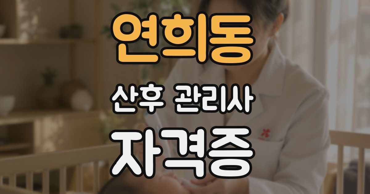 연희동 산후 관리사 자격증
