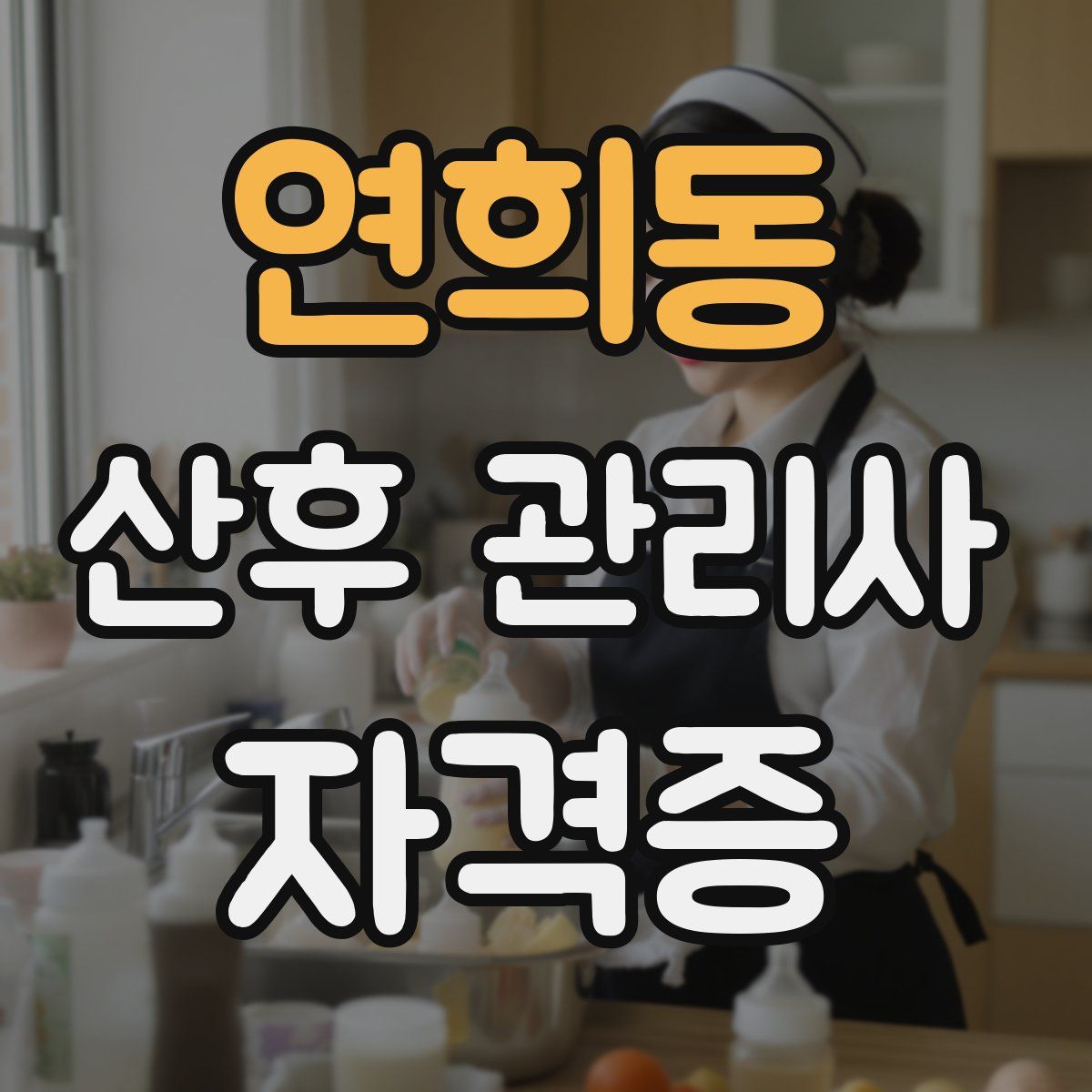 연희동 산후 관리사 자격증