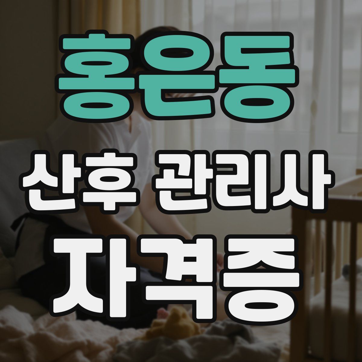 홍은동 산후 관리사 자격증