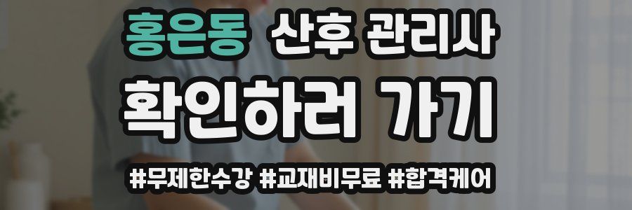 홍은동 산후 관리사 자격증