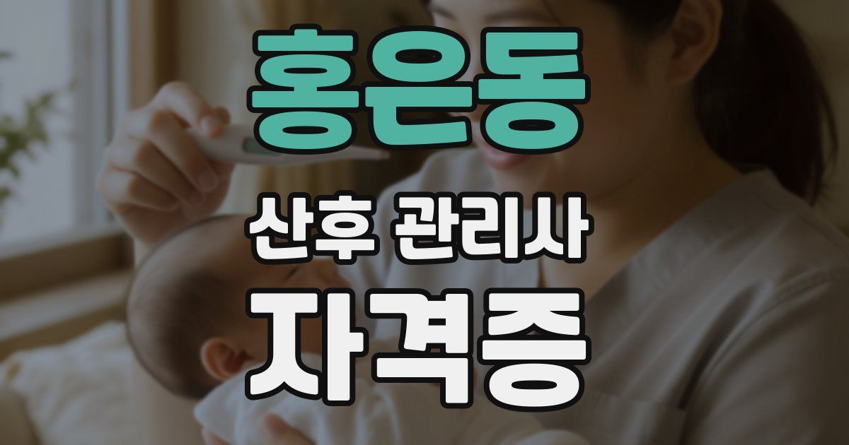 홍은동 산후 관리사 자격증