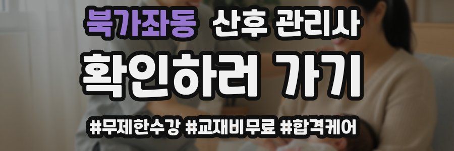 북가좌동 산후 관리사 자격증