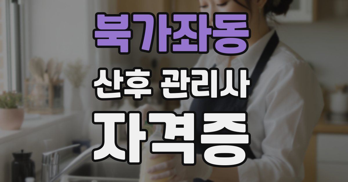 북가좌동 산후 관리사 자격증