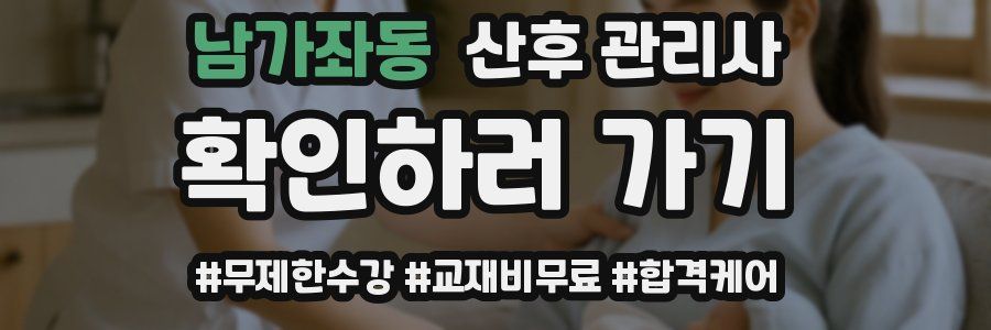 남가좌동 산후 관리사 자격증