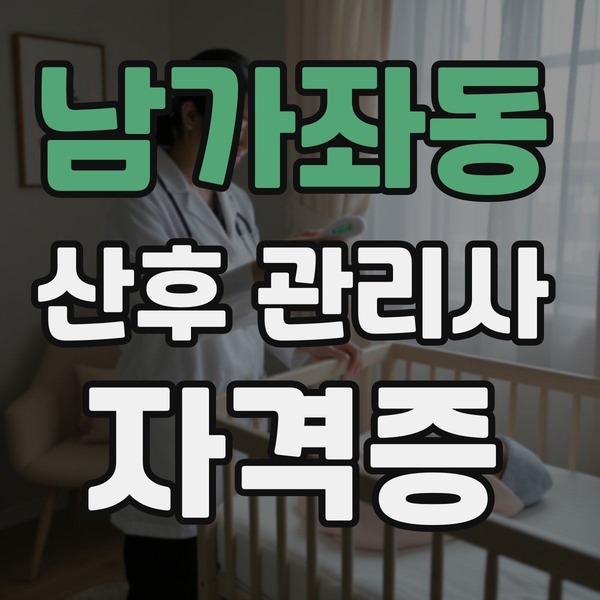 남가좌동 산후 관리사 자격증