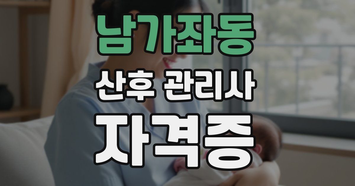 남가좌동 산후 관리사 자격증