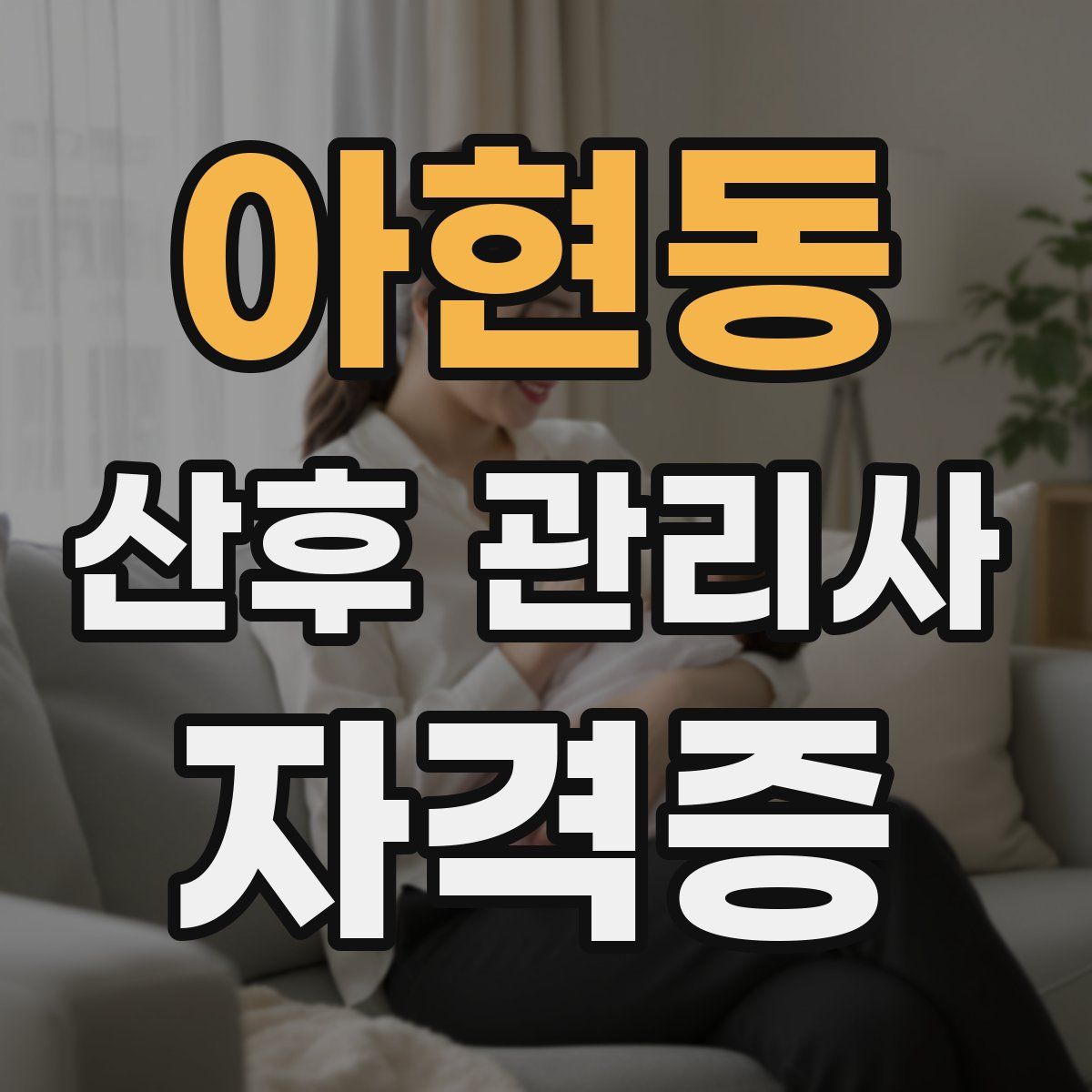 아현동 산후 관리사 자격증