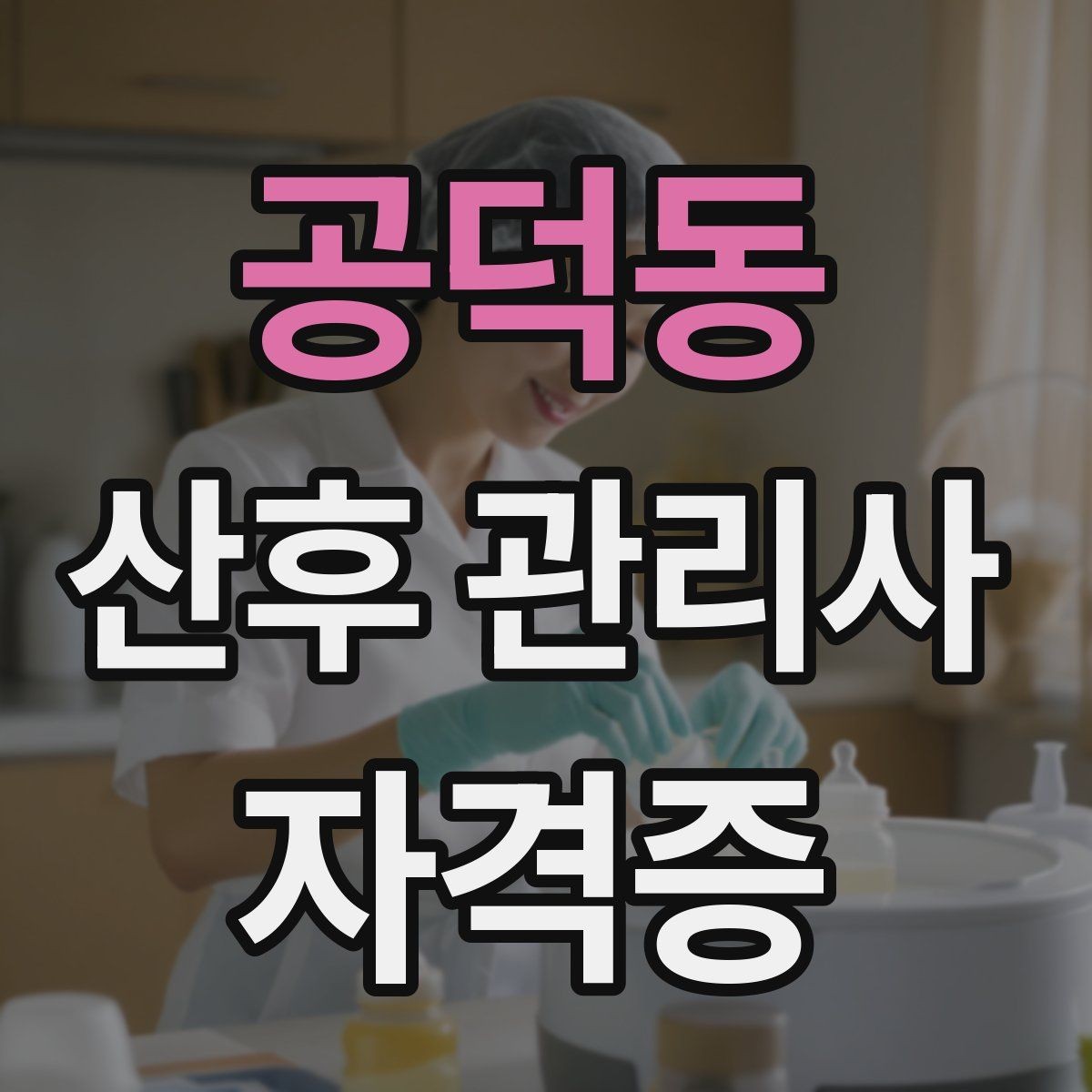 공덕동 산후 관리사 자격증 산모 회복과 육아를 동시에 돕는 방법