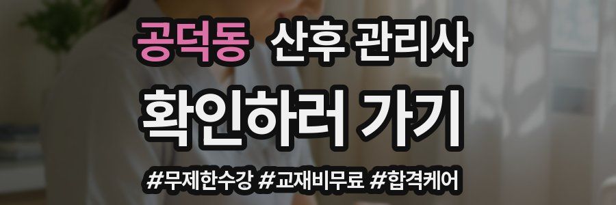 공덕동 산후 관리사 자격증