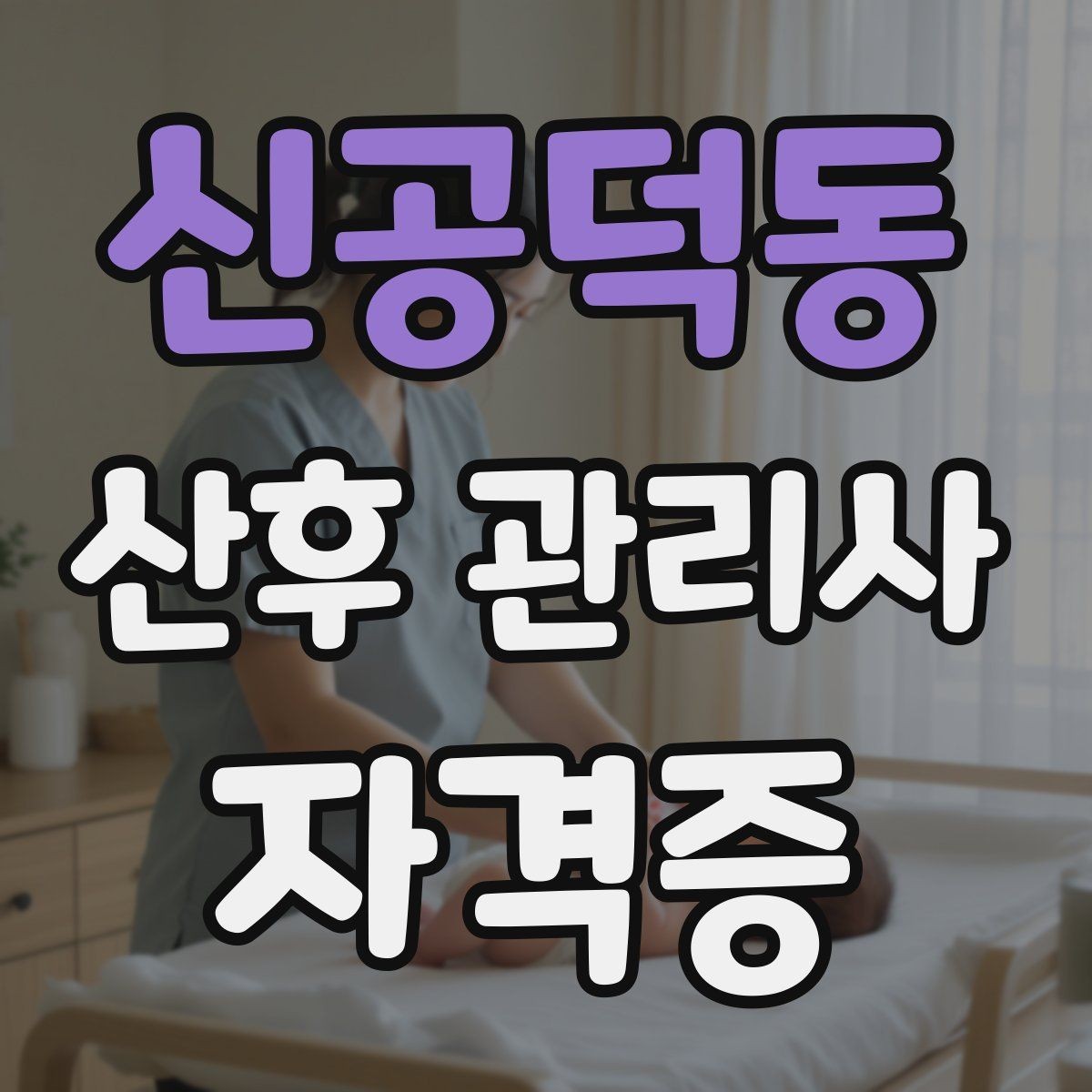 신공덕동 산후 관리사 자격증 의료행위와 케어의 경계를 지키는 법