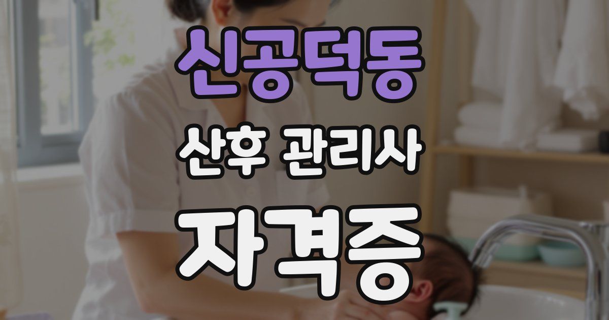 신공덕동 산후 관리사 자격증