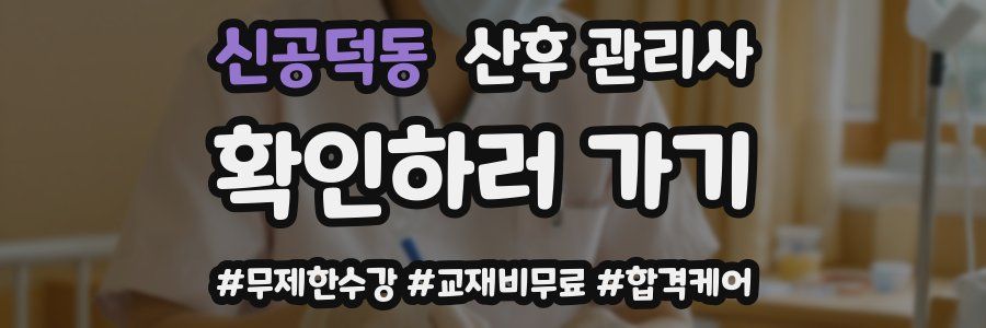 신공덕동 산후 관리사 자격증