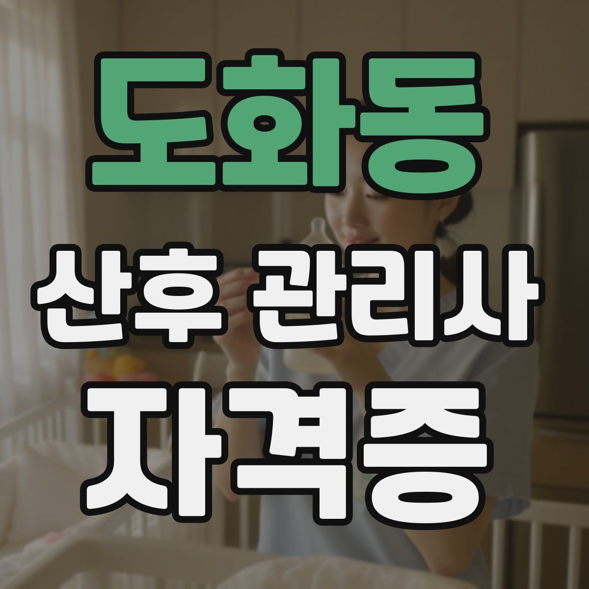 도화동 산후 관리사 자격증