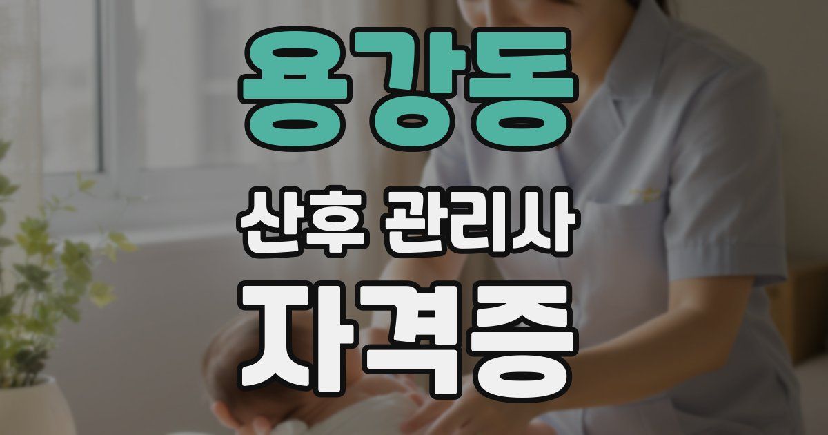 용강동 산후 관리사 자격증
