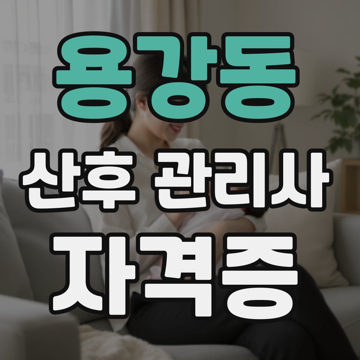 용강동 산후 관리사 자격증