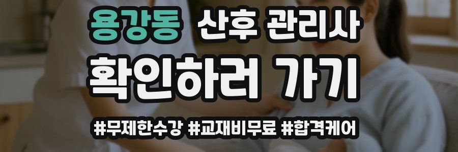 용강동 산후 관리사 자격증