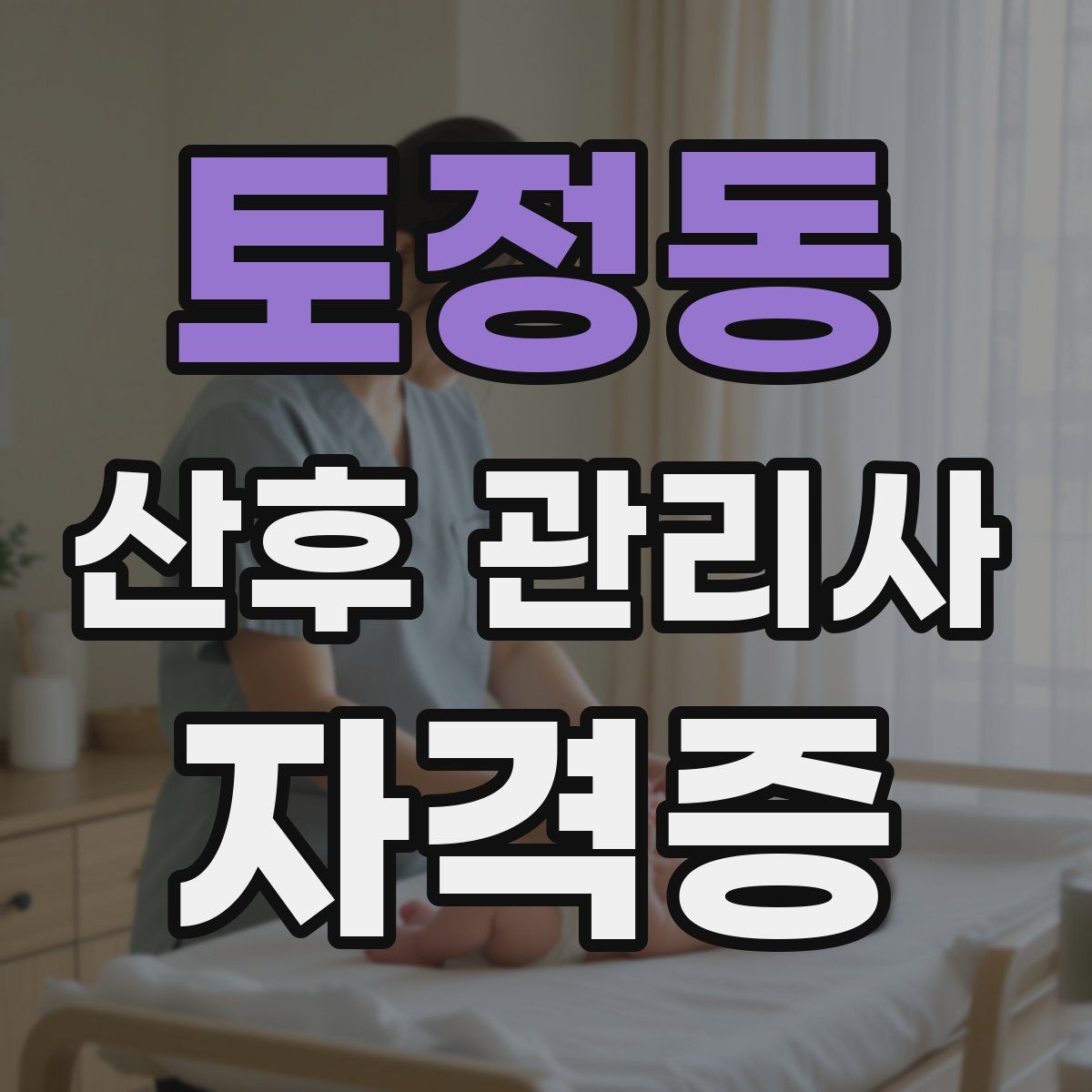토정동 산후 관리사 자격증