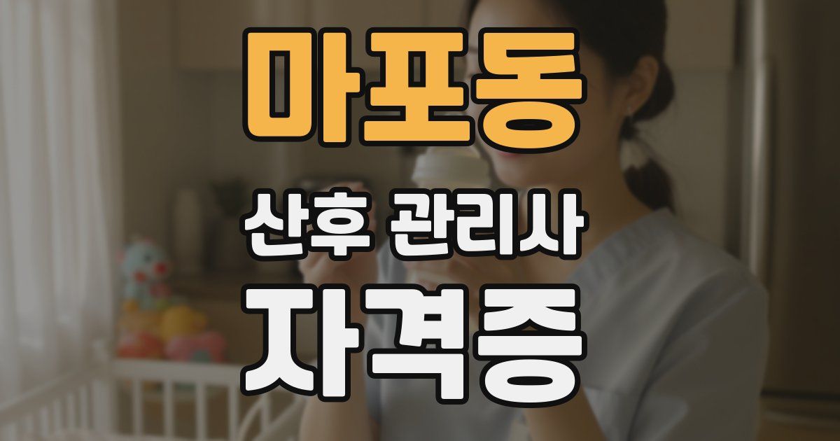 마포동 산후 관리사 자격증
