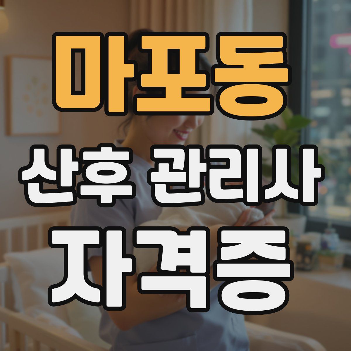 마포동 산후 관리사 자격증
