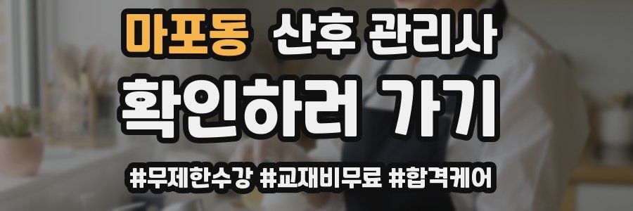 마포동 산후 관리사 자격증