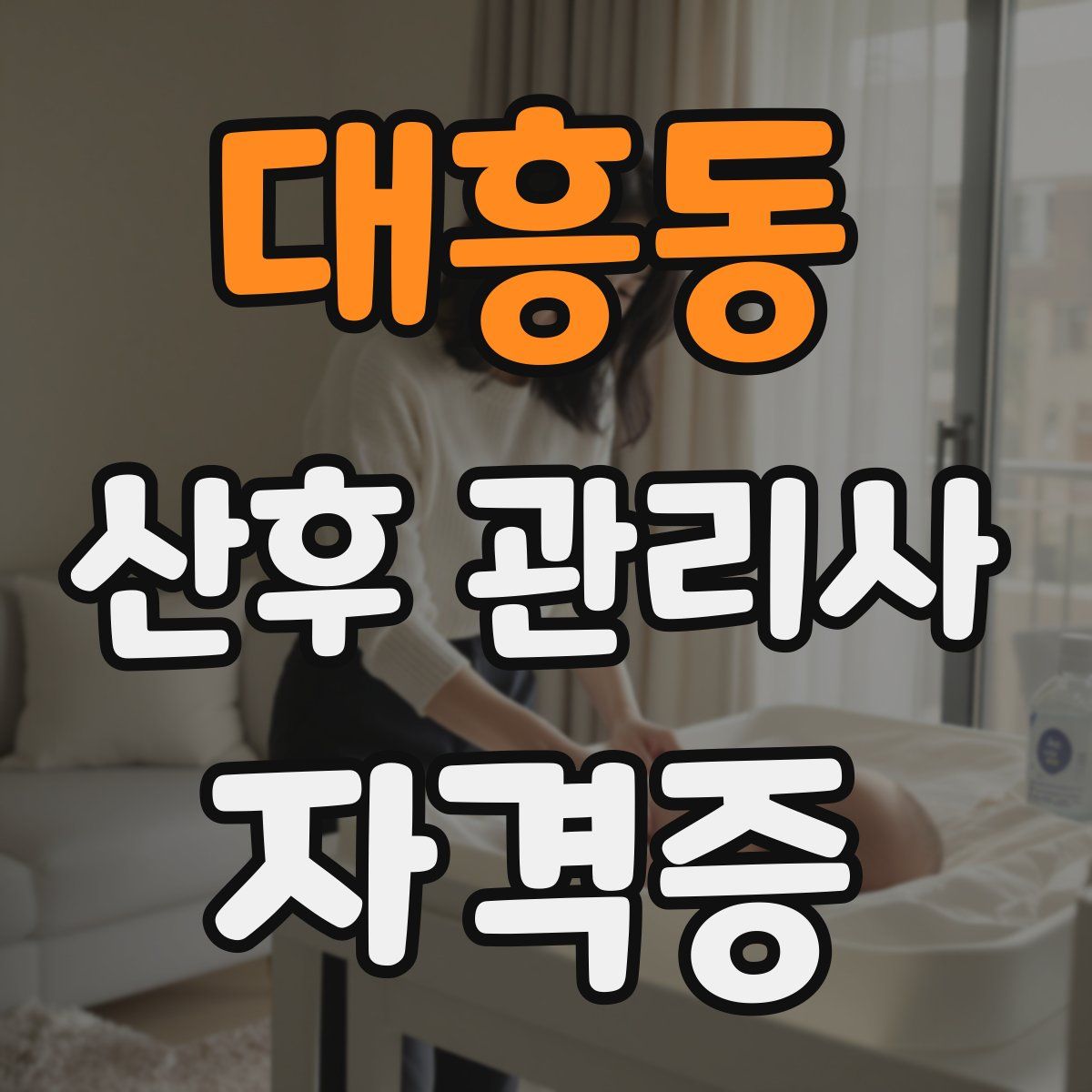 대흥동 산후 관리사 자격증