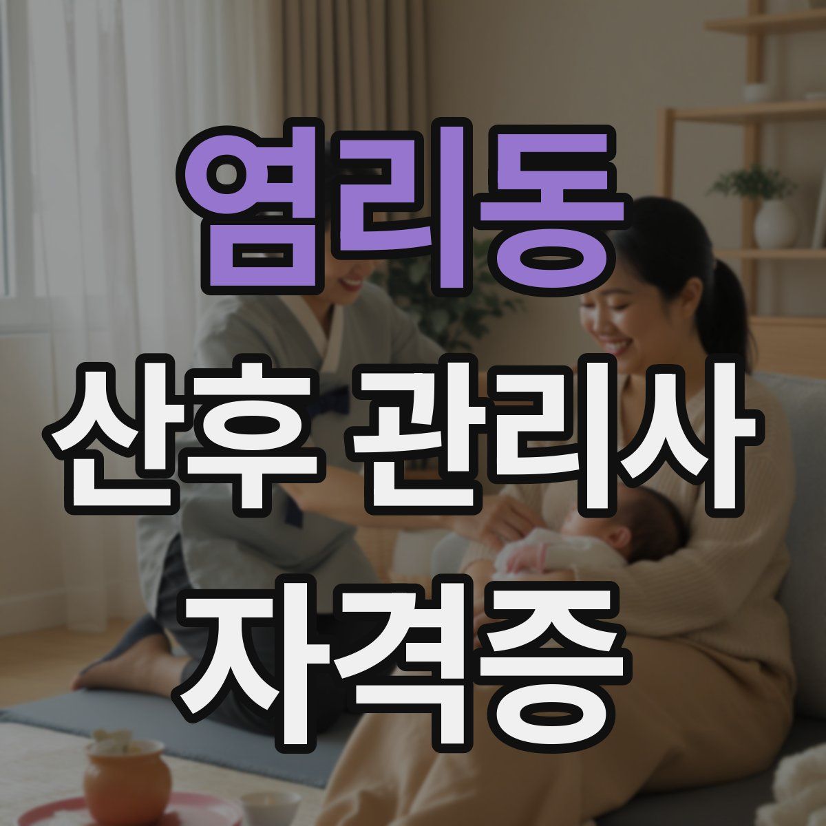 염리동 산후 관리사 자격증