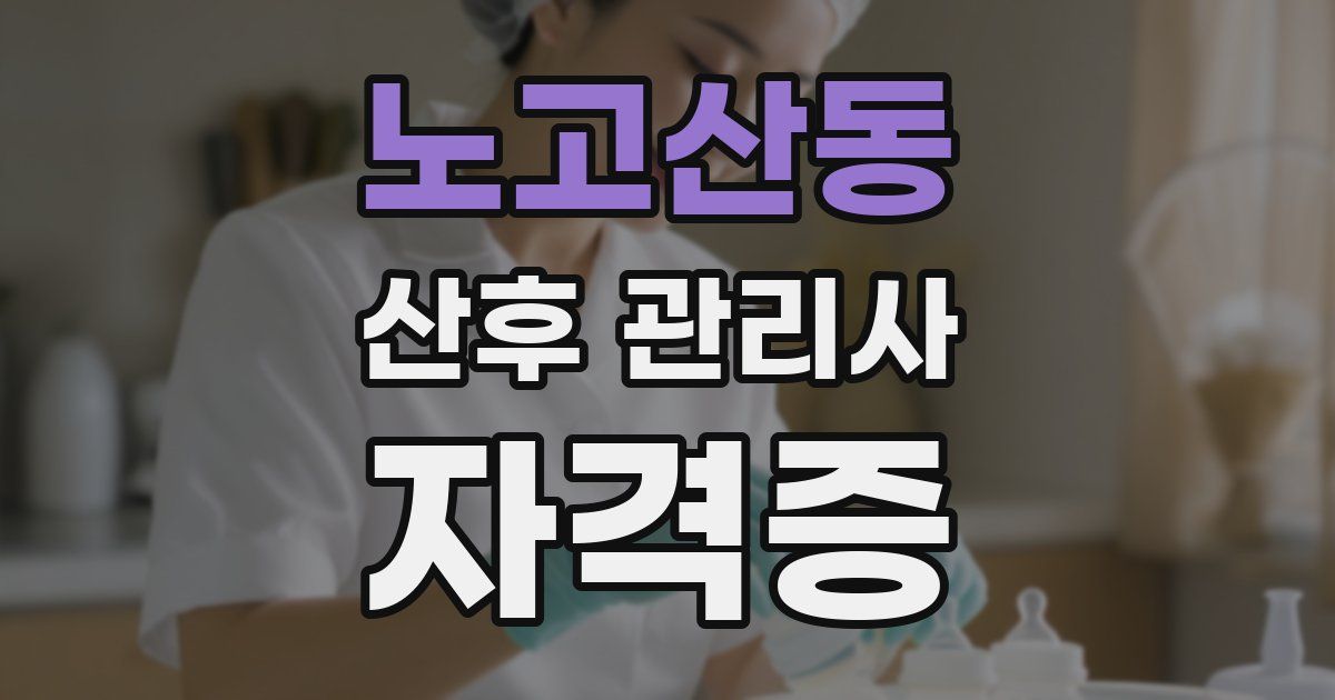 노고산동 산후 관리사 자격증