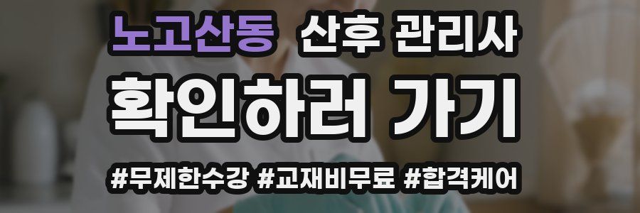 노고산동 산후 관리사 자격증