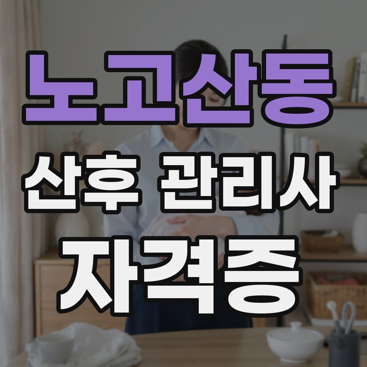 노고산동 산후 관리사 자격증