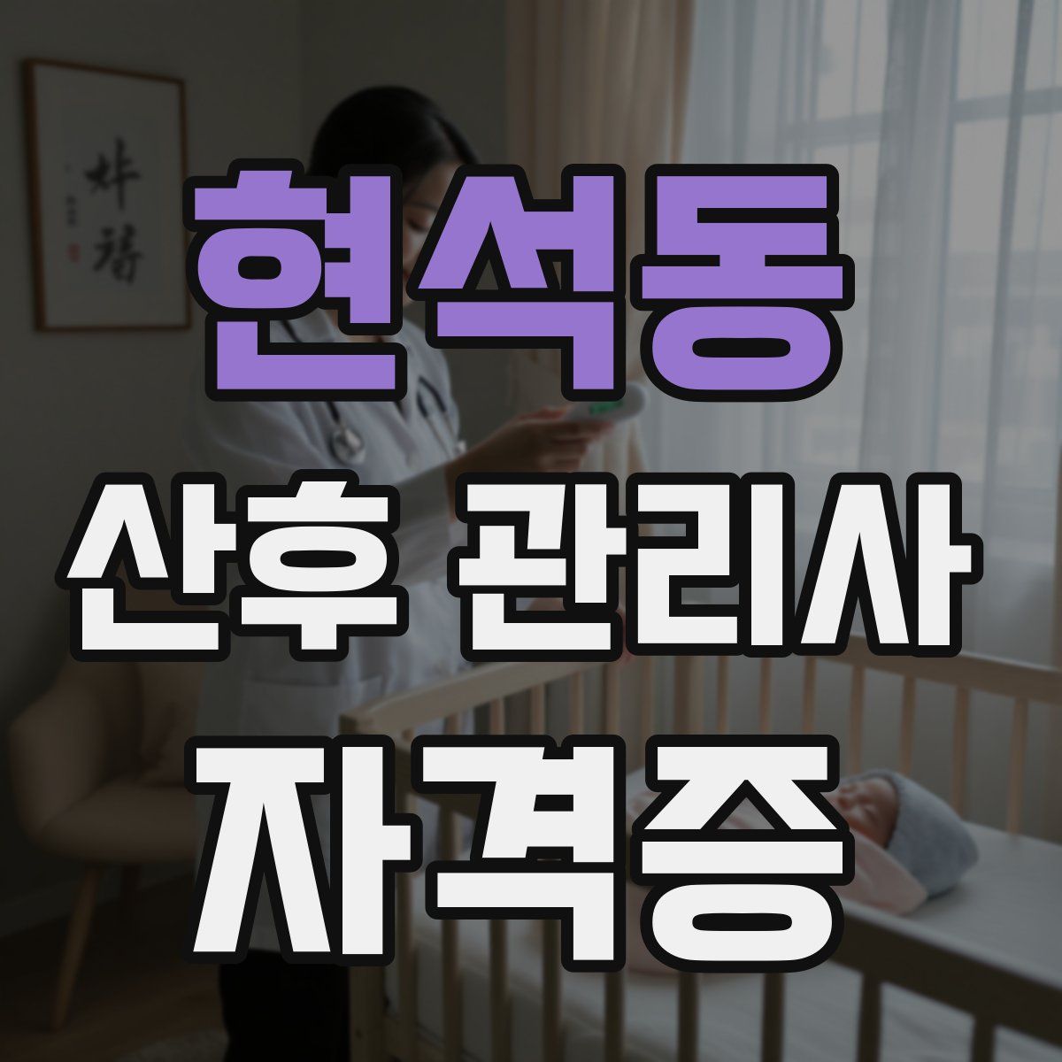 현석동 산후 관리사 자격증