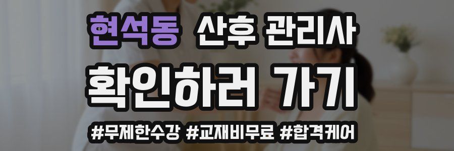현석동 산후 관리사 자격증