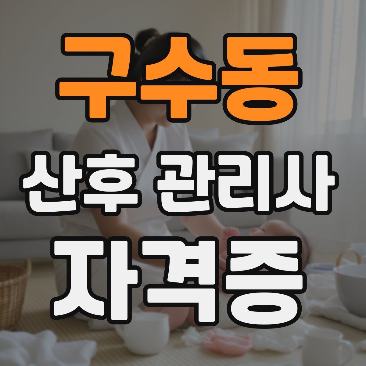 구수동 산후 관리사 자격증 산후 가사 지원 범위를 조율하는 방법