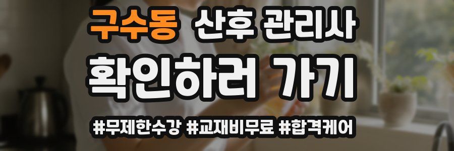 구수동 산후 관리사 자격증
