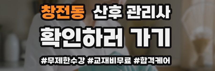 창전동 산후 관리사 자격증