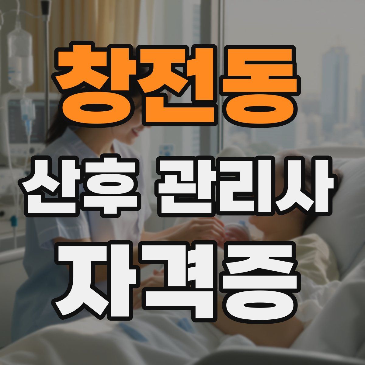 창전동 산후 관리사 자격증