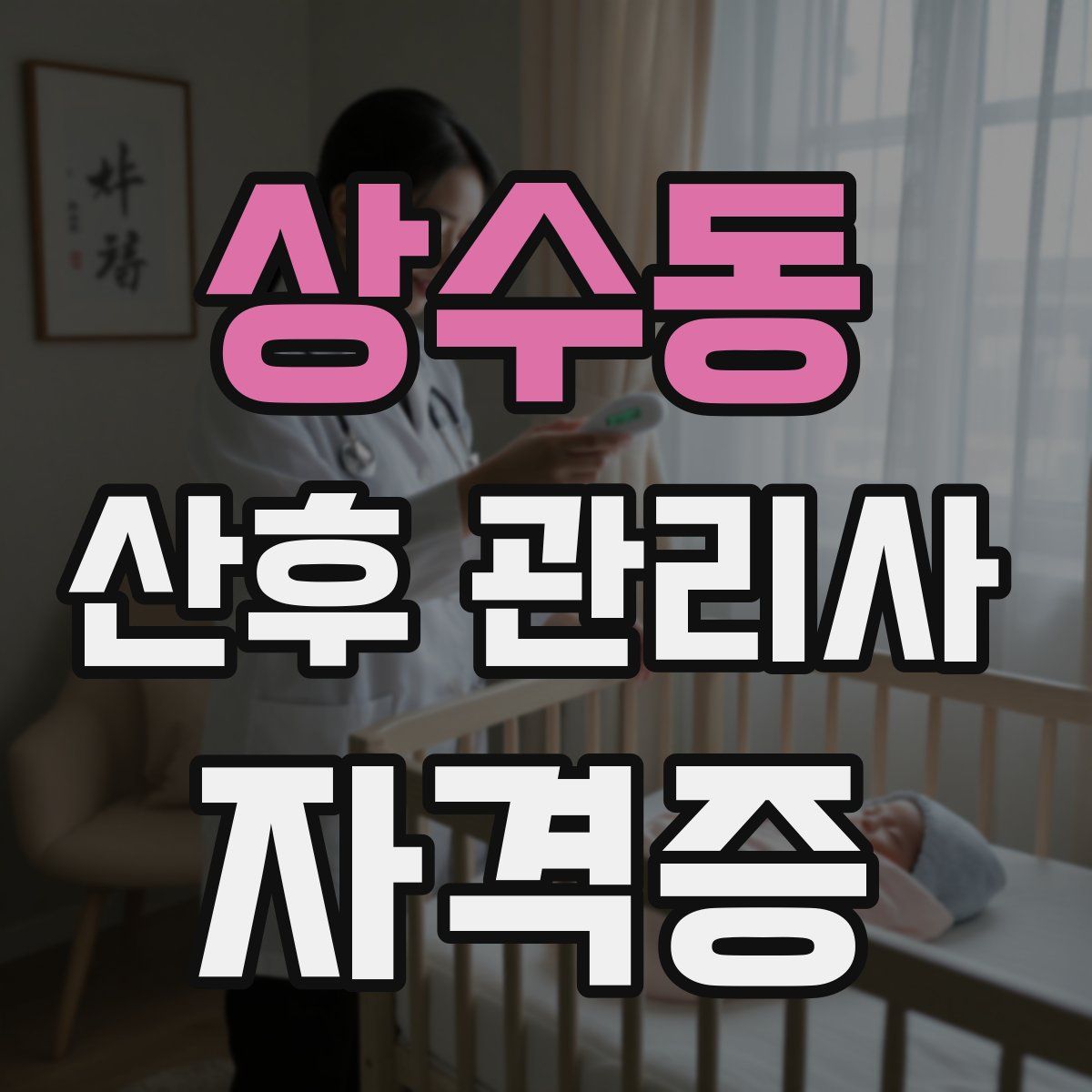 상수동 산후 관리사 자격증