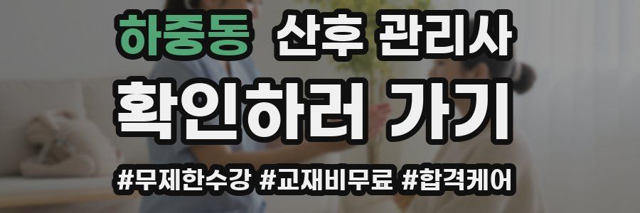 하중동 산후 관리사 자격증