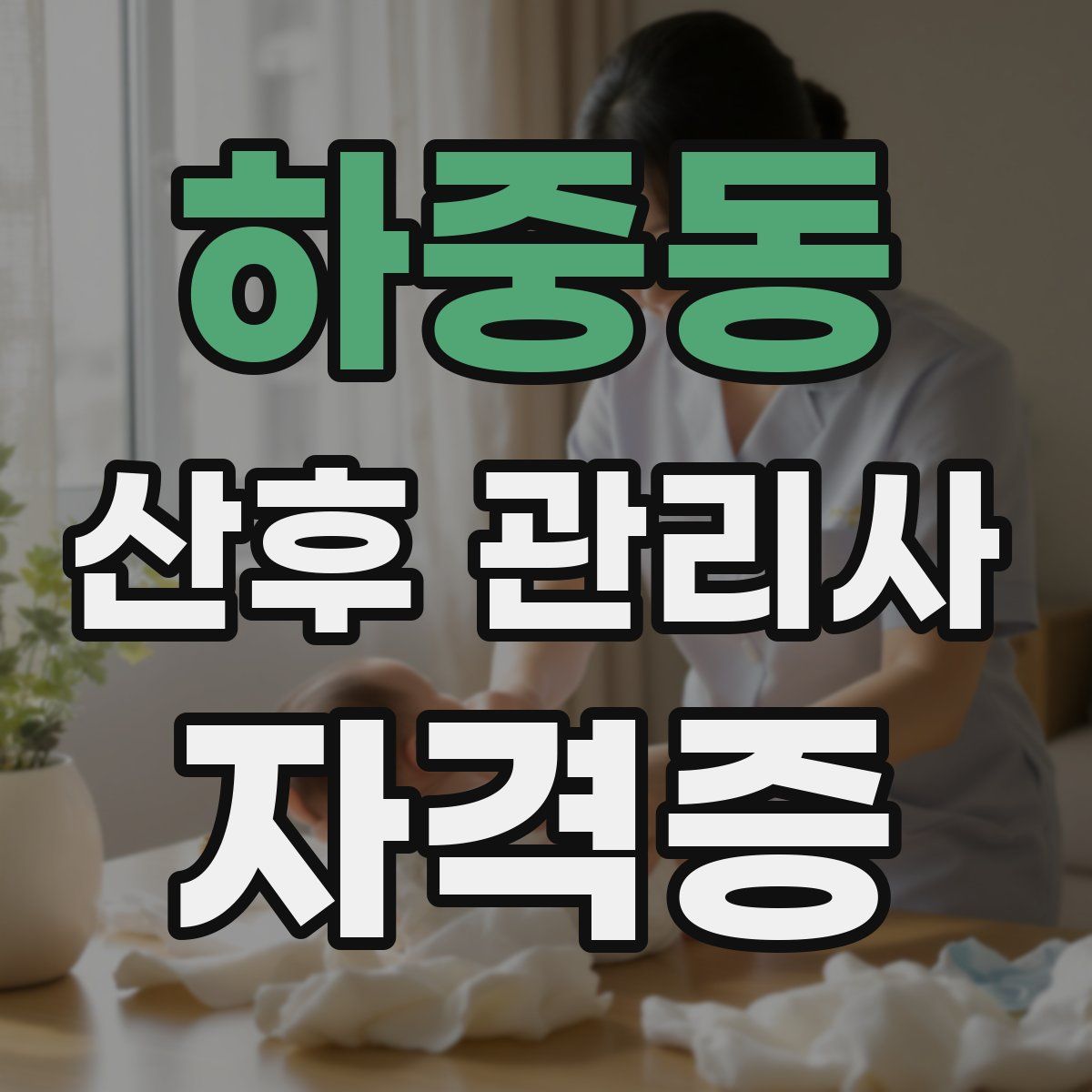 하중동 산후 관리사 자격증