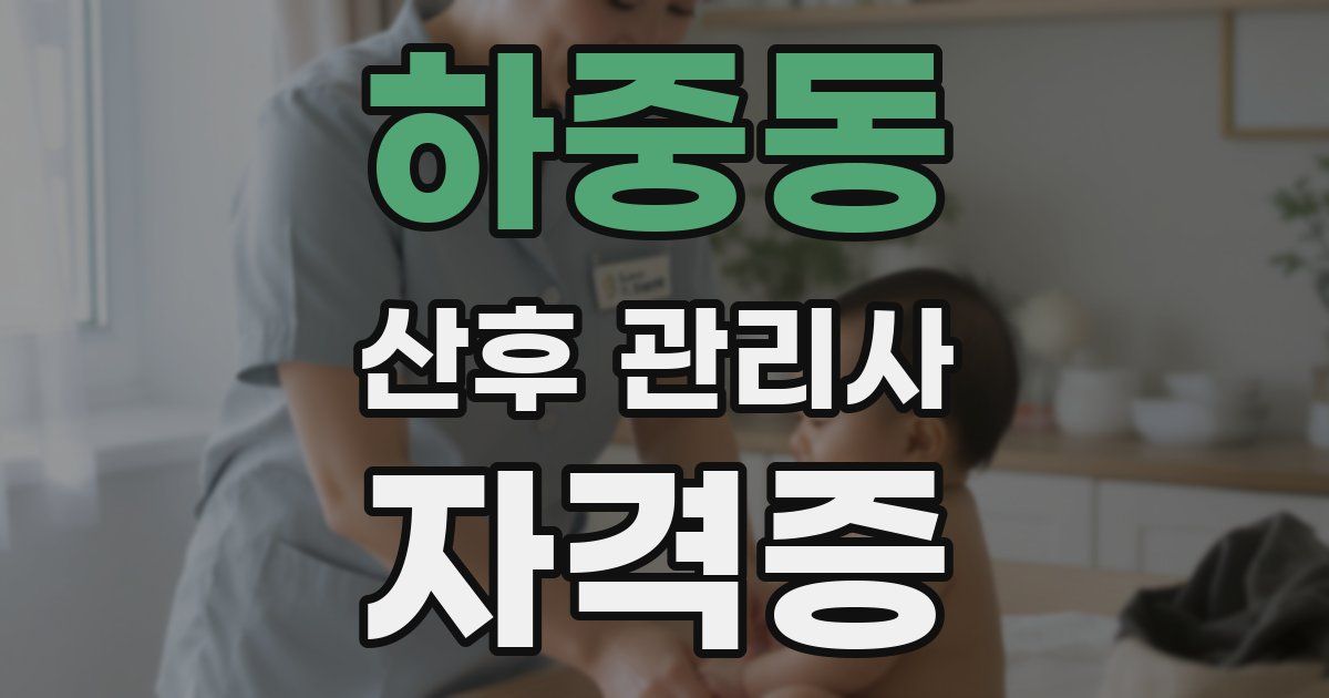 하중동 산후 관리사 자격증